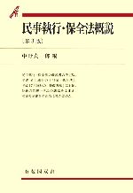 民事執行・保全法概説 第3版 有斐閣双書 中古本・書籍 | ブック