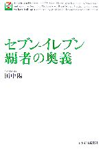 【中古】 セブンーイレブンｅビジネス戦略 セブンーイレブンは不敗神話を守れるか！/山下出版/木下安司 2025年最新】Yahoo!オークション -セブン(ビジネス、経済)の中古
