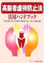 【中古】 障害者虐待防止法活用ハンドブック/民事法研究会/日本弁護士連合会 障害者虐待防止法活用ハンドブック/民事法研究会/日本弁護士連合