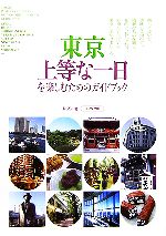 東京 上等な一日を楽しむためのガイドブック 東京 上等な一日を楽しむためのガイドブック 中古本・書籍