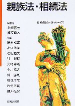 【中古】 親族法・相続法 (5) 親族法・相続法 新 現代社会と法シリーズ5 中古本・書籍