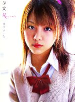少女R 田中れいな写真集 新品本・書籍 | ブックオフ公式オンラインストア