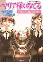 マリア様がみてる イラストコレクション コバルト文庫 中古本・書籍