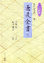 現代語訳「蕎麦全書」伝 Amazon.co.jp: 現代語訳「蕎麦全書」伝 : 日新舎 友蕎子, 新島