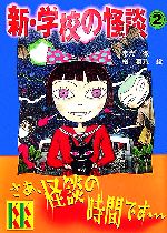 【中古】 本当に怖い学校の怪談 ２/スコラ/アンソロジー 中古】 本当に怖い学校の怪談 2/スコラ/アンソロジー