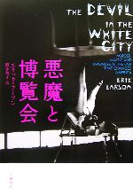 悪魔と博覧会 中古本・書籍 | ブックオフ公式オンラインストア