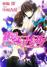 抽プレ 純情＆純愛☆超小冊子 中村春菊 藤崎都 純情ロマンチカ 純愛エゴイスト 抽プレ 純情＆純愛☆超小冊子 中村春菊 藤崎都 純情ロマンチカ