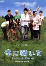 牛に願いを Love&Farm スペシャルパイロット版DVD 中古DVD