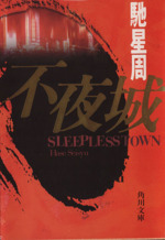 Amazon.co.jp: 銀の虚城 (角川文庫) 電子書籍: 森村 誠一