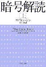 暗号解読事典（フレッド・B・リクソン 著 ／ 松田和也 訳