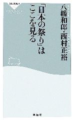 日本の祭り文化事典 日本の祭り文化事典 / 全日本郷土芸能協会/星野紘 - 紀伊國屋