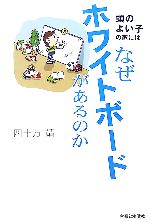 【中古】 頭のよい子の家にはなぜホワイトボードがあるのか/主婦と生活社/四十万靖 頭のよい子の家にはなぜホワイトボードがあるのか 中古本・書籍