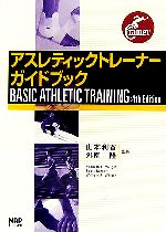アスレティックトレーナーガイドブック 中古本・書籍 | ブック