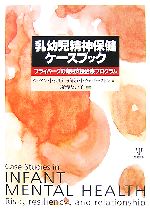 乳幼児精神保健ケースブック : フライバーグの育児支援治療