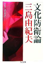 文庫 文庫本 109冊セット まとめ売り 大量 三島由紀夫 宮部みゆき 映画化 文化防衛論 ちくま文庫 中古本・書籍 | ブックオフ公式