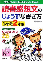 【中古】 読書感想文のじょうずな書き方 小学校２年生/成美堂出版/立原えりか 読書感想文のじょうずな書き方 小学校2年生 中古本・書籍