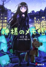 Amazon.co.jp: 神様のメモ帳 V 【初回生産限定版】 [DVD] : 小倉