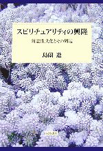 スピリチュアリティの興隆 新霊性文化とその周辺 中古本・書籍