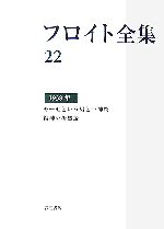 フロイト全集(22) 1938年 モーセという男と一神教・精神分析概説