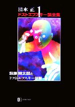 ドストエフスキー伝記 この二冊 ドストエフスキー伝記 この二冊