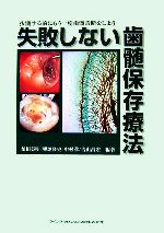 失敗しない歯髄保存療法 : 抜髄する前にもう一度歯髄診断をしよう 失敗しない歯髄保存療法: 抜髄する前にもう一度歯髄診断をしよう