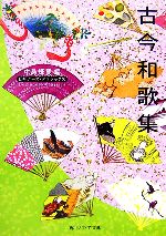 古今和歌集 ビギナーズ・クラシックス 角川ソフィア文庫 中古本・書籍