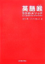 CD2枚・音声DL付 英語喉 50のメソッド | 上川 一秋, ジーナ