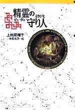 精霊の守り人 軽装版偕成社ポッシュ 中古本・書籍 | ブックオフ 精霊の守り人 軽装版偕成社ポッシュ 中古本・書籍 | ブックオフ