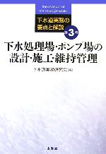 下水処理場・ポンプ場の設計・施工・維持管理 下水道実務の要点