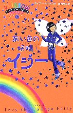 レインボーマジック(6) あい色の妖精イジー 中古本・書籍