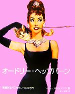 オードリーヘプバーン　パナマウントピクチャーコレクション Amazon.co.jp: オードリーヘプバーン パナマウントピクチャー