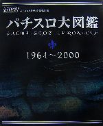 パチスロ大図鑑 1964～2000 パチスロ大図鑑 1964～2000 / パチスロ必勝ガイド編集部