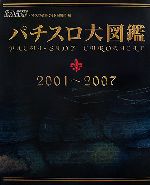パチスロ大図鑑 2001～2007 中古本・書籍 | ブックオフ公式