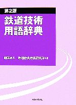 鉄道技術用語辞典 中古本・書籍 | ブックオフ公式オンラインストア