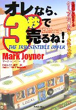 オレなら、3秒で売るね！ 圧倒的に売れまくるクールでパワフルなマーケティング オレなら、3秒で売るね！ 圧倒的に売れまくるクールでパワフルな