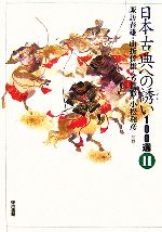 日本古典への誘い100選(2) 中古本・書籍 | ブックオフ公式
