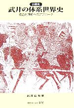 武井の体系世界史 構造的理解へのアプローチ 新編集 武井の体系世界史 構造的理解へのアプローチ 中古本