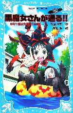 黒魔女さんが通る!!(PART5) 5年1組は大騒動！の巻 講談社青い鳥