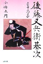 後藤又兵衛基次とその子 中古本・書籍 | ブックオフ公式