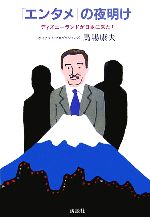 【帯付き・美品・送料無料】ディズニーランドが日本に来た! 「エンタメ」の夜明け Amazon.co.jp: ディズニーランドが日本に来た! 「エンタメ」の