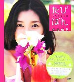 たびぼん タヒチ旅日誌 Angel Works 新品本・書籍 | ブックオフ