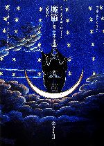 魔笛 : 〈夜の女王〉の謎 魔笛 「夜の女王」の謎 オペラのイコノロジー3 新品本・書籍