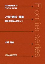中古】ノダの意味・機能関連性理論の観点から (日本語研究叢書