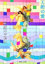 【中古】 天使の愛/中央公論新社/中森樹庵 中古】 天使の愛 (中公文庫) / 中森じゅあん、中森 樹庵 / 中央
