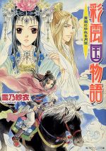 あやかし江戸物語 全6巻揃 角川ビーンズ文庫(伊藤たつき) / 西村