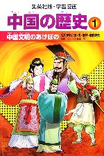 日本の歴史・世界の歴史・中国の歴史・偉人セット 日本の歴史・世界の歴史・中国の歴史・偉人セット 【公式通販】