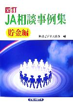 JA相談事例集 貯金編 新版 JA相談事例集 貯金編 新版 - メルカリ
