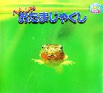 【希少】あげはのへんしん　へんしんおたまじゃくし　しぜんにタッチ！ 希少】あげはのへんしん へんしんおたまじゃくし しぜんにタッチ