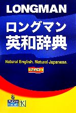 ロングマン英和辞典 中古本・書籍 | ブックオフ公式オンラインストア