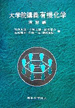 大学院講義有機化学 演習編 ヨドバシ.com - 大学院講義 有機化学 演習編 [単行本] 通販